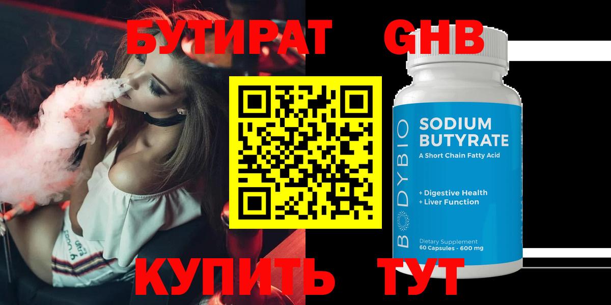 Бутират оксибутират Камышин